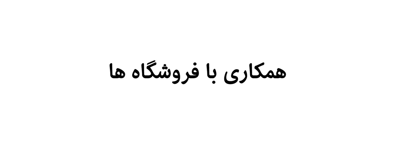 ابژه را به فروشگاهتان بیاورید.