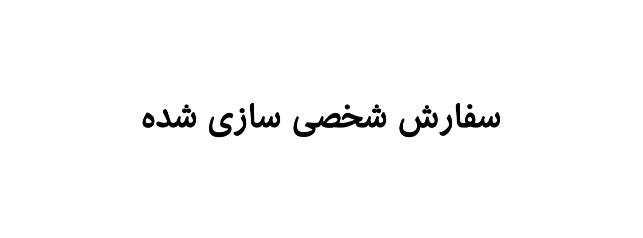 دفتر خودتان را بسازید
